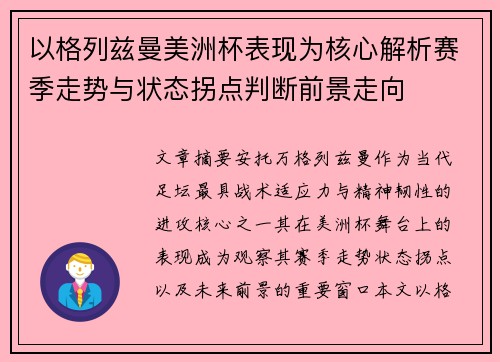 以格列兹曼美洲杯表现为核心解析赛季走势与状态拐点判断前景走向
