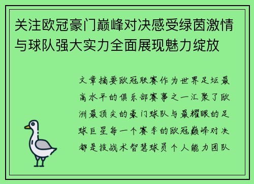 关注欧冠豪门巅峰对决感受绿茵激情与球队强大实力全面展现魅力绽放