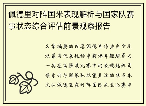 佩德里对阵国米表现解析与国家队赛事状态综合评估前景观察报告