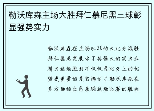 勒沃库森主场大胜拜仁慕尼黑三球彰显强势实力