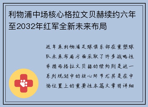 利物浦中场核心格拉文贝赫续约六年至2032年红军全新未来布局 利物浦中场核心格拉文贝赫续约六年至2032年红军全新未来布局