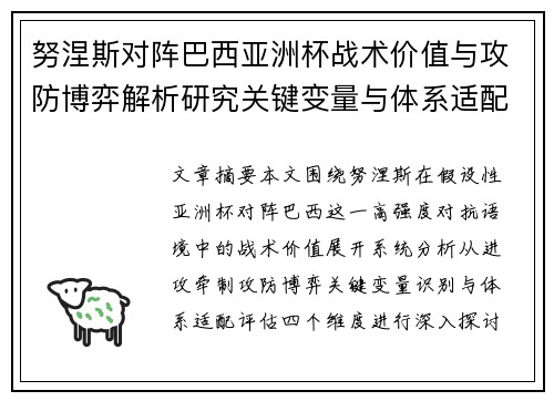 努涅斯对阵巴西亚洲杯战术价值与攻防博弈解析研究关键变量与体系适配评估 努涅斯对阵巴西亚洲杯战术价值与攻防博弈解析研究关键变量与体系适配评估