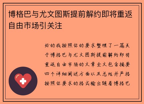 博格巴与尤文图斯提前解约即将重返自由市场引关注 博格巴与尤文图斯提前解约即将重返自由市场引关注