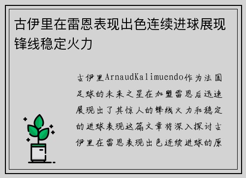 古伊里在雷恩表现出色连续进球展现锋线稳定火力