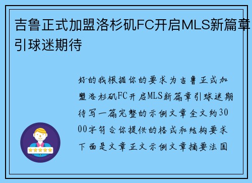 吉鲁正式加盟洛杉矶FC开启MLS新篇章引球迷期待