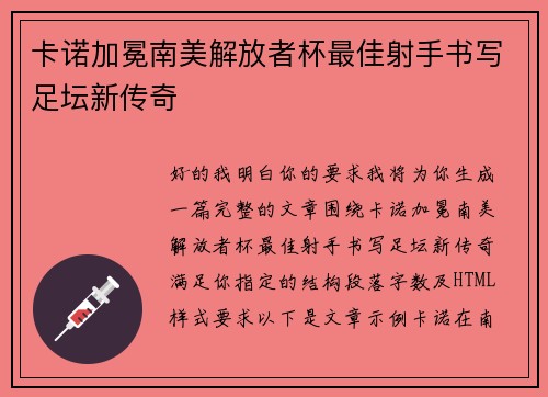 卡诺加冕南美解放者杯最佳射手书写足坛新传奇