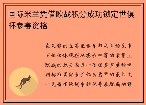 国际米兰凭借欧战积分成功锁定世俱杯参赛资格 国际米兰凭借欧战积分成功锁定世俱杯参赛资格