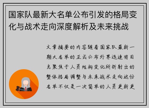国家队最新大名单公布引发的格局变化与战术走向深度解析及未来挑战 国家队最新大名单公布引发的格局变化与战术走向深度解析及未来挑战