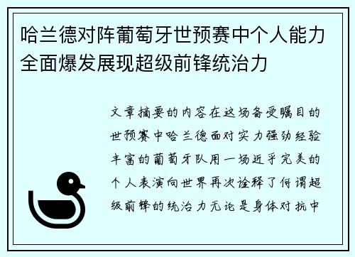 哈兰德对阵葡萄牙世预赛中个人能力全面爆发展现超级前锋统治力