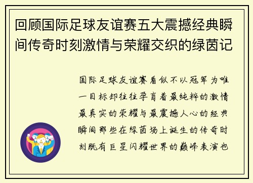 回顾国际足球友谊赛五大震撼经典瞬间传奇时刻激情与荣耀交织的绿茵记忆