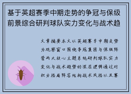 基于英超赛季中期走势的争冠与保级前景综合研判球队实力变化与战术趋势 基于英超赛季中期走势的争冠与保级前景综合研判球队实力变化与战术趋势
