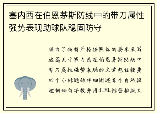 塞内西在伯恩茅斯防线中的带刀属性强势表现助球队稳固防守 塞内西在伯恩茅斯防线中的带刀属性强势表现助球队稳固防守