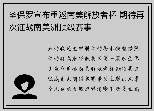 圣保罗宣布重返南美解放者杯 期待再次征战南美洲顶级赛事 圣保罗宣布重返南美解放者杯 期待再次征战南美洲顶级赛事