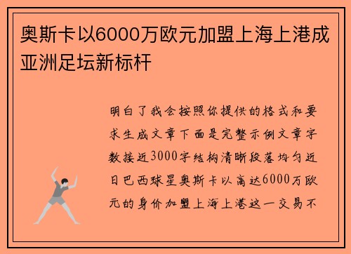 奥斯卡以6000万欧元加盟上海上港成亚洲足坛新标杆 奥斯卡以6000万欧元加盟上海上港成亚洲足坛新标杆