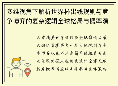 多维视角下解析世界杯出线规则与竞争博弈的复杂逻辑全球格局与概率演变