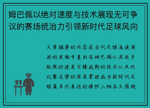 姆巴佩以绝对速度与技术展现无可争议的赛场统治力引领新时代足球风向 姆巴佩以绝对速度与技术展现无可争议的赛场统治力引领新时代足球风向