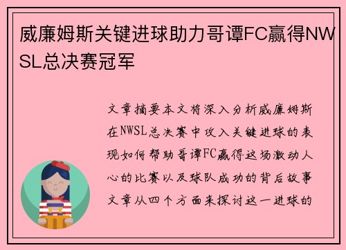威廉姆斯关键进球助力哥谭FC赢得NWSL总决赛冠军 威廉姆斯关键进球助力哥谭FC赢得NWSL总决赛冠军