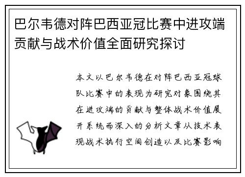 巴尔韦德对阵巴西亚冠比赛中进攻端贡献与战术价值全面研究探讨 巴尔韦德对阵巴西亚冠比赛中进攻端贡献与战术价值全面研究探讨
