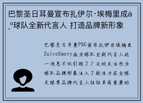 巴黎圣日耳曼宣布扎伊尔·埃梅里成为球队全新代言人 打造品牌新形象
