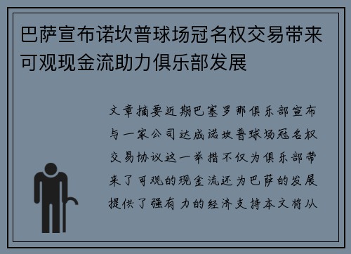 巴萨宣布诺坎普球场冠名权交易带来可观现金流助力俱乐部发展