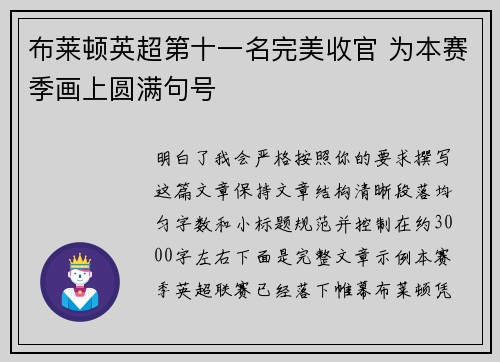 布莱顿英超第十一名完美收官 为本赛季画上圆满句号