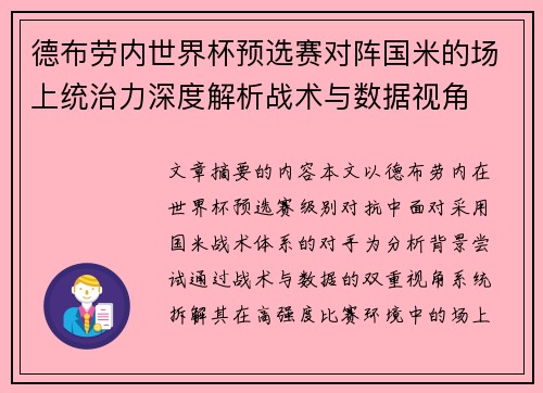 德布劳内世界杯预选赛对阵国米的场上统治力深度解析战术与数据视角