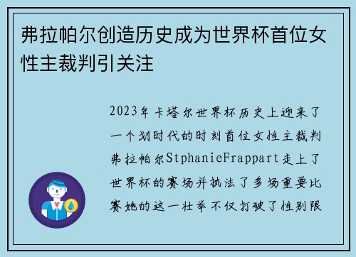 弗拉帕尔创造历史成为世界杯首位女性主裁判引关注 弗拉帕尔创造历史成为世界杯首位女性主裁判引关注