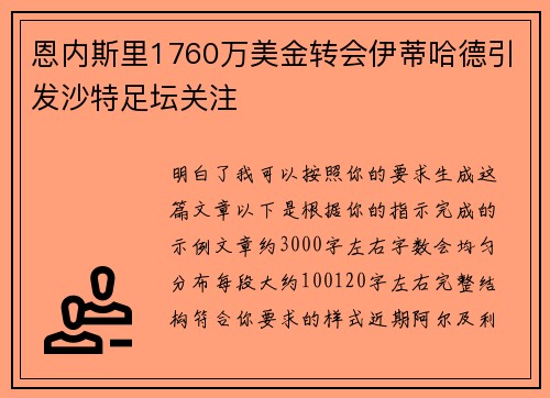 恩内斯里1760万美金转会伊蒂哈德引发沙特足坛关注 恩内斯里1760万美金转会伊蒂哈德引发沙特足坛关注