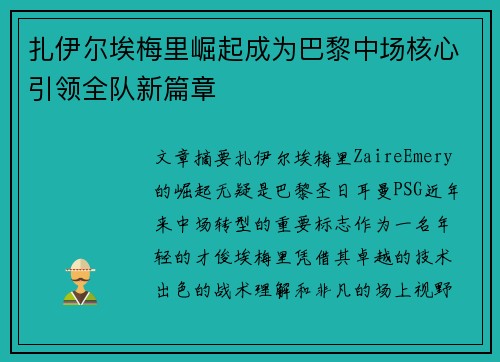 扎伊尔埃梅里崛起成为巴黎中场核心引领全队新篇章