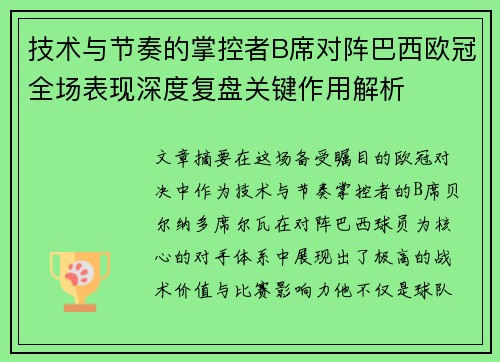 技术与节奏的掌控者B席对阵巴西欧冠全场表现深度复盘关键作用解析
