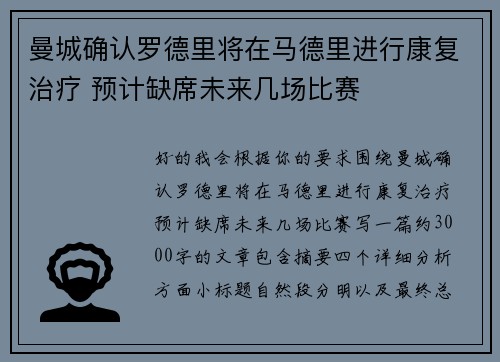 曼城确认罗德里将在马德里进行康复治疗 预计缺席未来几场比赛 曼城确认罗德里将在马德里进行康复治疗 预计缺席未来几场比赛