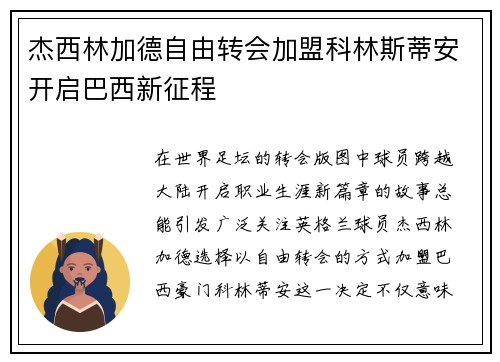 杰西林加德自由转会加盟科林斯蒂安开启巴西新征程