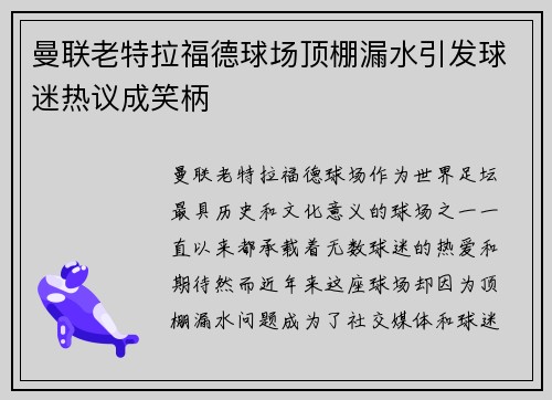 曼联老特拉福德球场顶棚漏水引发球迷热议成笑柄