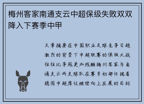 梅州客家南通支云中超保级失败双双降入下赛季中甲 梅州客家南通支云中超保级失败双双降入下赛季中甲