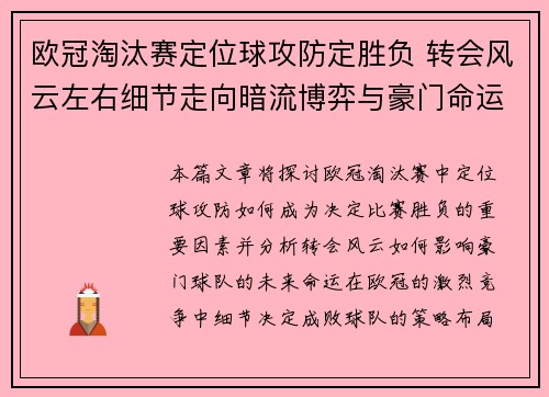 欧冠淘汰赛定位球攻防定胜负 转会风云左右细节走向暗流博弈与豪门命运 欧冠淘汰赛定位球攻防定胜负 转会风云左右细节走向暗流博弈与豪门命运