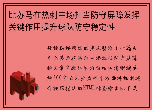 比苏马在热刺中场担当防守屏障发挥关键作用提升球队防守稳定性