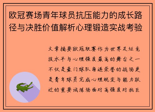 欧冠赛场青年球员抗压能力的成长路径与决胜价值解析心理锻造实战考验 欧冠赛场青年球员抗压能力的成长路径与决胜价值解析心理锻造实战考验