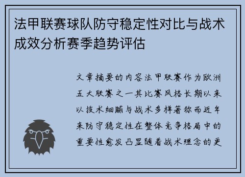 法甲联赛球队防守稳定性对比与战术成效分析赛季趋势评估