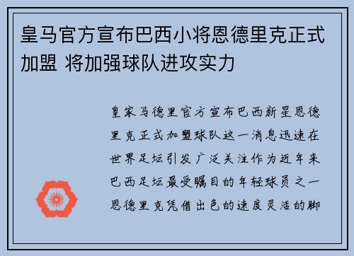 皇马官方宣布巴西小将恩德里克正式加盟 将加强球队进攻实力