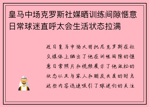 皇马中场克罗斯社媒晒训练间隙惬意日常球迷直呼太会生活状态拉满