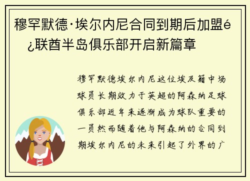 穆罕默德·埃尔内尼合同到期后加盟阿联酋半岛俱乐部开启新篇章