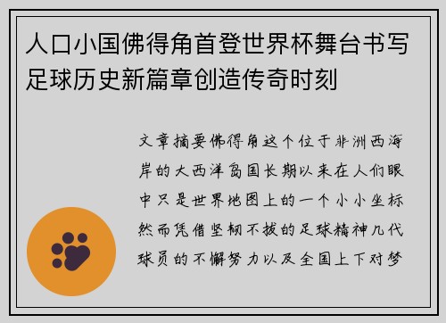 人口小国佛得角首登世界杯舞台书写足球历史新篇章创造传奇时刻